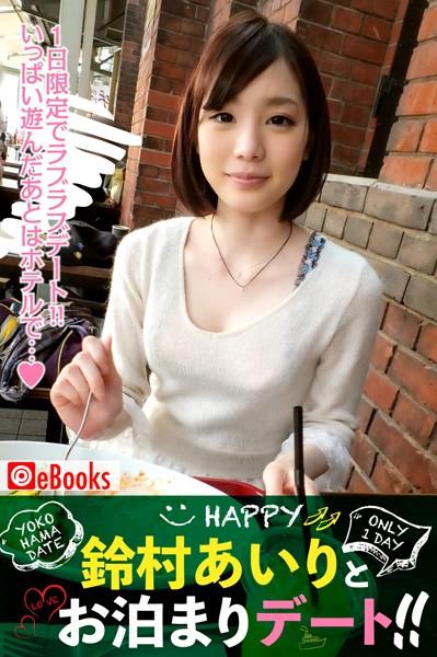鈴村あいりとお泊りデート！！