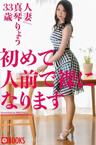 初めて人前で裸になります 人妻/真琴りょう33歳