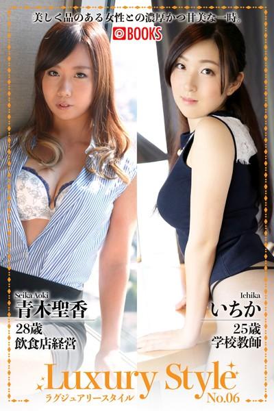 Luxury Style No.06 青木聖香/いちか