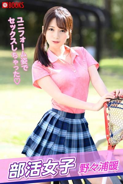 部活女子 野々浦暖