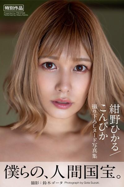 こんぴか 紺野ひかる【ヌード写真集】