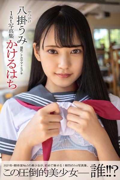かけるはち 八掛うみ【ヌード写真集】