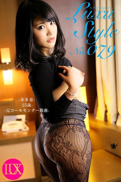 LuxuStyle（ラグジュスタイル） No.079 本多恵 25歳 元コールセンター勤務