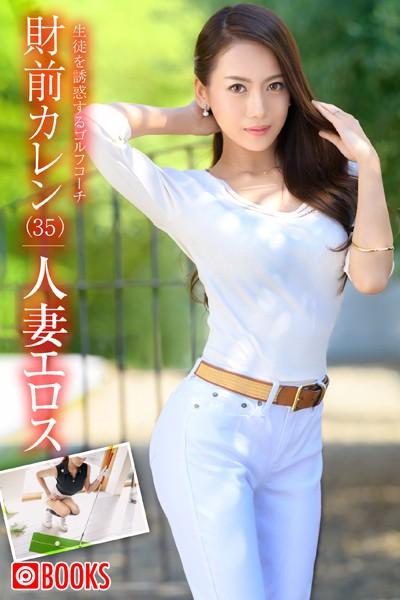 人妻エロス 財前カレン