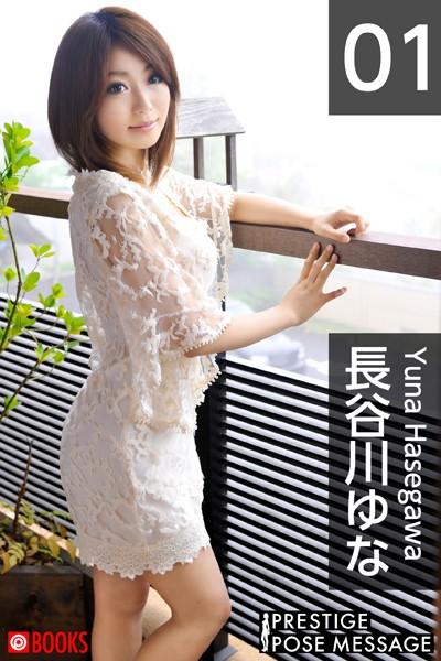 PRESTIGE POSE MESSAGE 長谷川ゆな 01