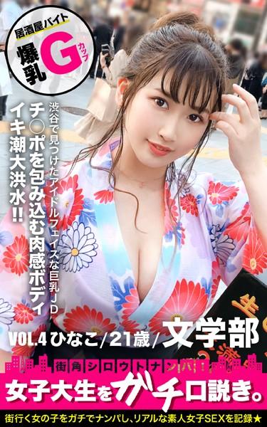街角シロウトナンパ 女子大生をガチ口説き。 VOL.4 ひなこ