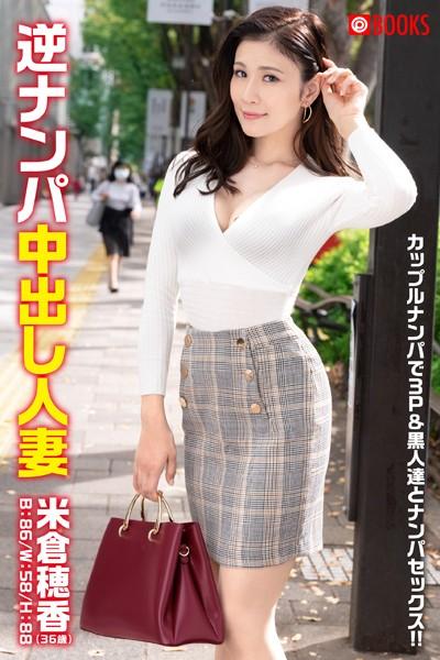 逆ナンパ中出し人妻 米倉穂香