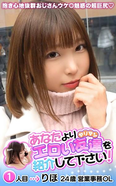 あなたよりエロい友達（ヤリマン）を紹介して下さい！ 1人目 りほ