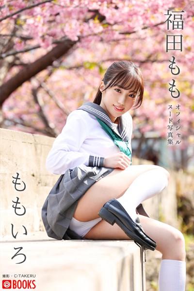 【特典映像付き！】ももいろ 福田もも【ヌード写真集】FANZA限定特別カット付き