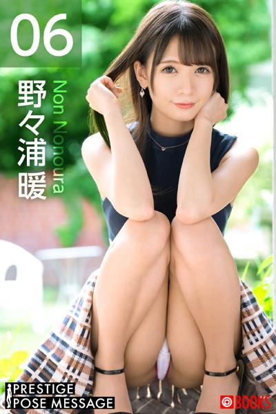 PRESTIGE POSE MESSAGE 野々浦暖 06