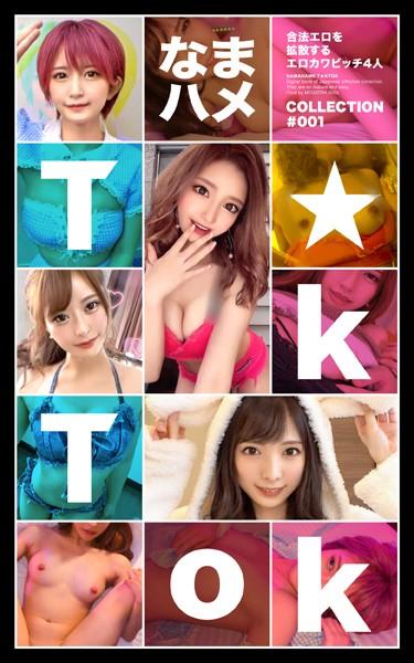 なまハメT★kTok COLLECTION ＃001