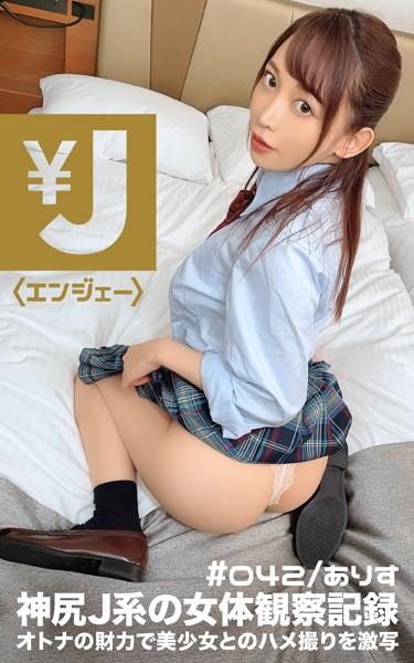エンジェー ＃042 ありす