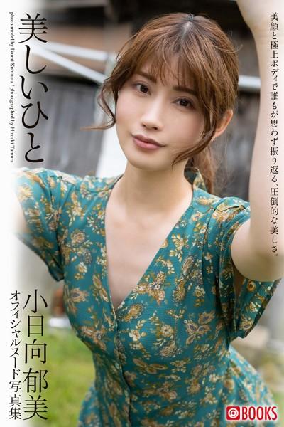 【特典映像付き！】美しいひと 小日向郁美【ヌード写真集】FANZA限定特別カット付き