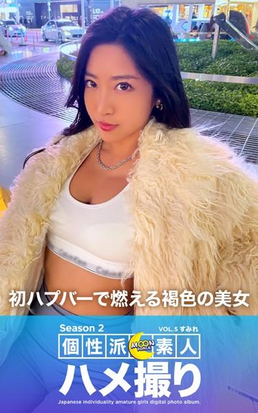 MOON FORCE 個性派素人ハメ撮り Season 2 VOL.5 すみれ