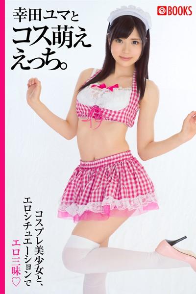 幸田ユマとコス萌ええっち。