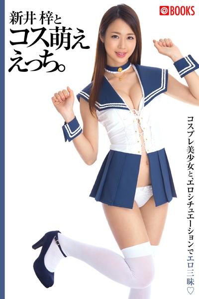 新井梓とコス萌ええっち。