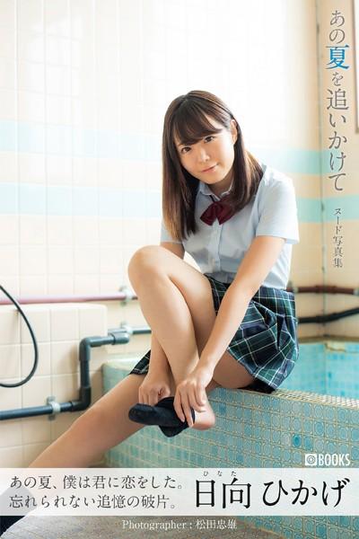 【特典映像付き！】あの夏を追いかけて 日向ひかげ【ヌード写真集】FANZA限定特別カット付き