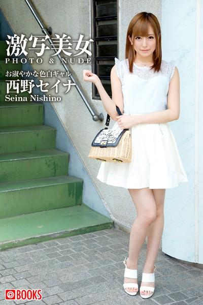 激写美女 西野セイナ