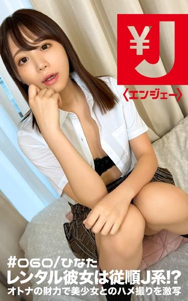 エンジェー ＃060 ひなた