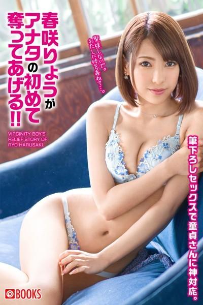 春咲りょうがアナタの初めて奪ってあげる！！