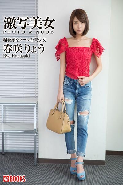 激写美女 春咲りょう