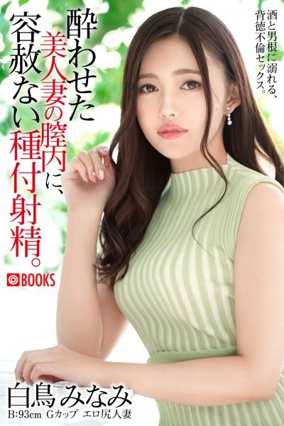 酔わせた美人妻の膣内に、容赦ない種付射精。 白鳥みなみ