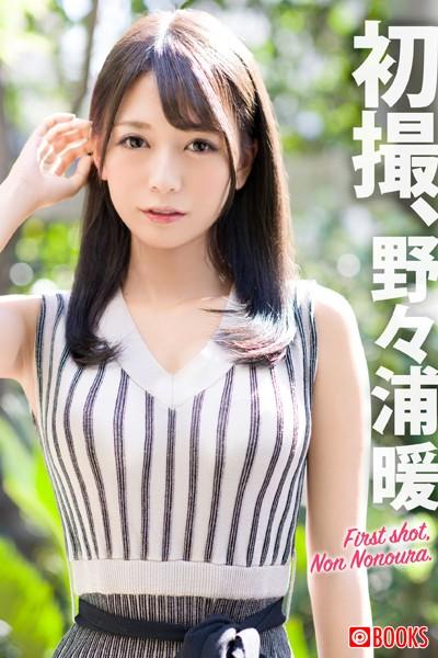 初撮、野々浦暖