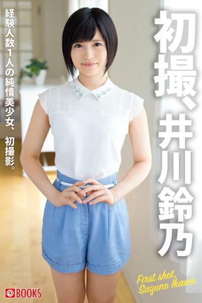 初撮、井川鈴乃