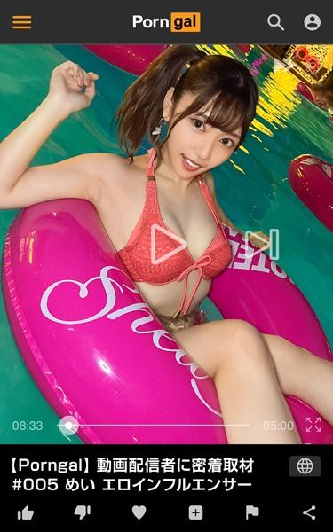Porngal 動画配信者に密着取材 ＃005 めい