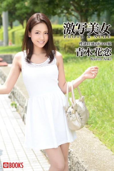 激写美女 青木花恋