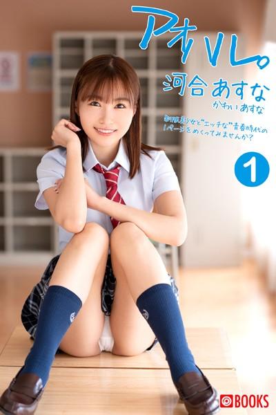 アオハル。河合あすな（1）