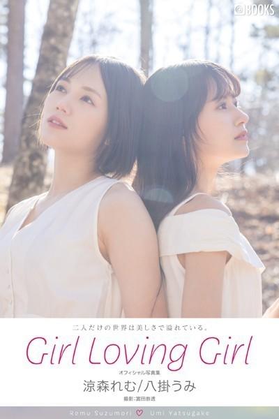 【特典映像付き！】Girl Loving Girl 涼森れむ/八掛うみ【ヌード写真集】FANZA限定特別カット付き