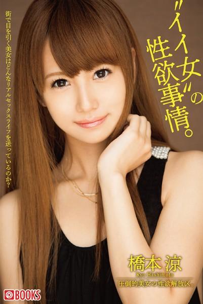 イイ女の性欲事情。橋本涼