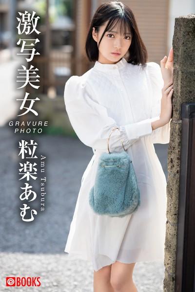 激写美女 粒楽あむ