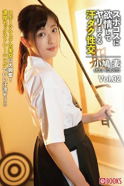 スポコスに欲情してヤリまくる汗ダク性交 Vol.02 小鳩麦