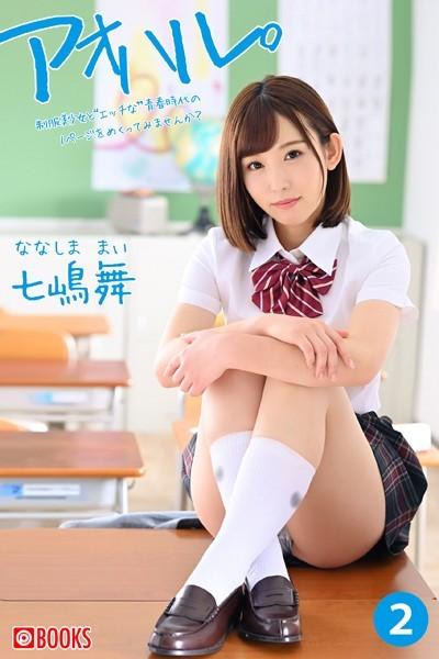 アオハル。（2） 七嶋舞