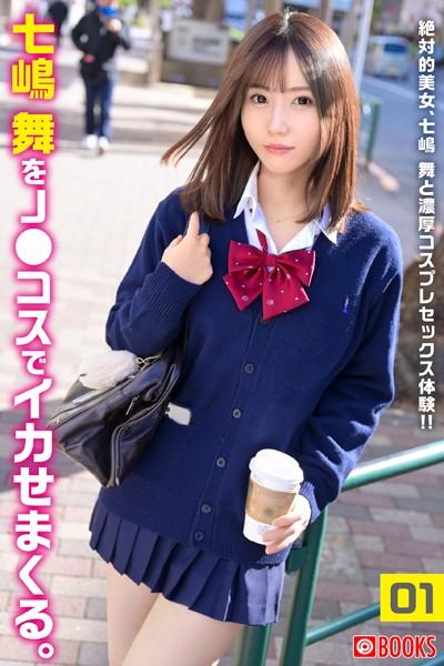 七嶋舞を●●コスでイカせまくる。01