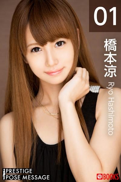 PRESTIGE POSE MESSAGE 橋本涼 01
