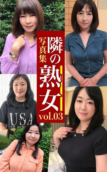 隣の熟女写真集Vol.03 あきな みちこ ちほ 秀美 アヤカ