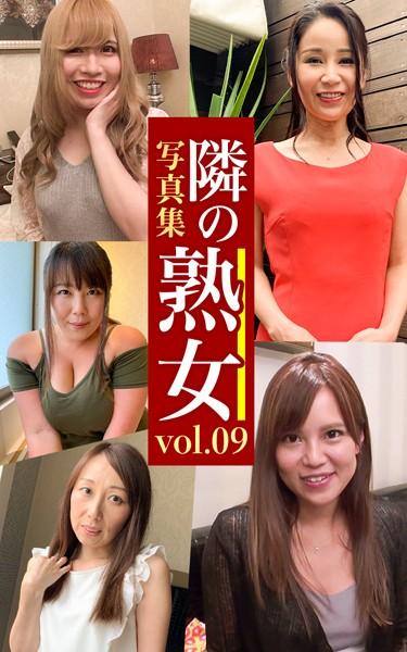 隣の熟女写真集Vol.09 のぞみ あかね ゆうこ リン レイコ