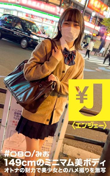 エンジェー ＃080 みお
