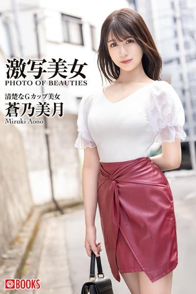 激写美女 蒼乃美月