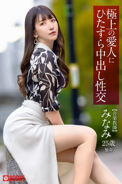 極上の愛人にひたすら中出し性交 みなみ