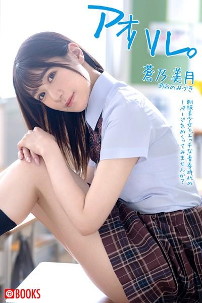アオハル。蒼乃美月