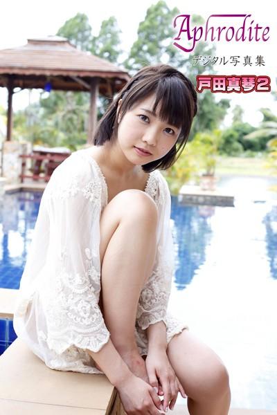 Aphrodite デジタル写真集 戸田真琴 2