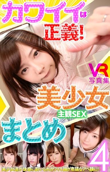 ブイワンVR カワイイは正義！美少女 主観SEXまとめ 4