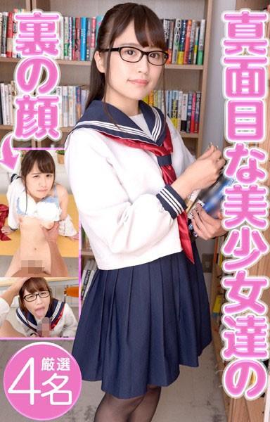 真面目な美少女達の裏の顔 厳選4名