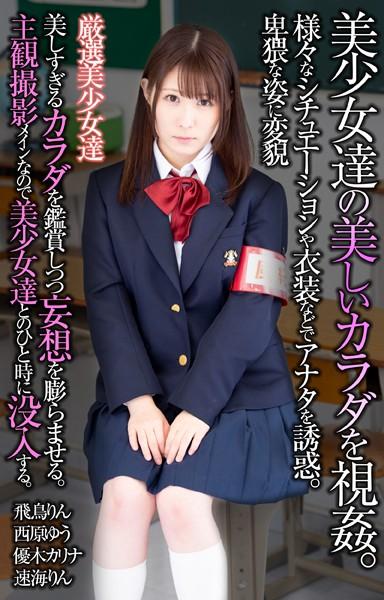 美少女達の美しいカラダを視姦。様々なシチュエーションや衣装などでアナタを誘惑。