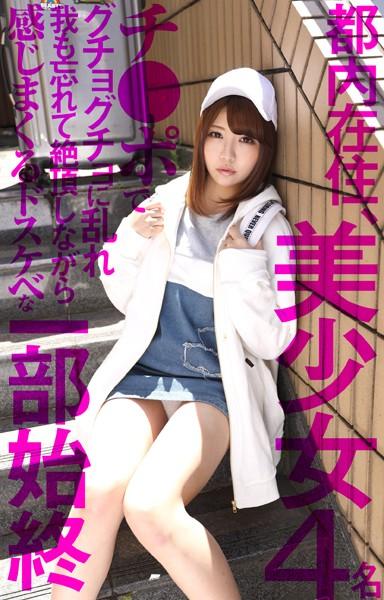 都内在住、美少女4名 チ●ポでグチョグチョに乱れ我も忘れて絶頂しながら感じまくるドスケベな一部始終