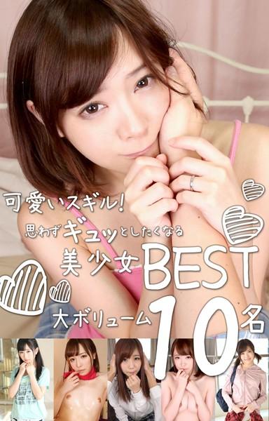 可愛いスギル！思わずギュッとしたくなる美少女BEST 大ボリューム10名